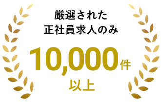 厳選された正社員のみ2,500社以上
