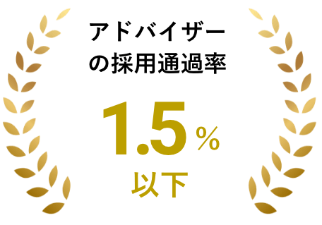 アドバイザ-の採用透過率 1.5%以下